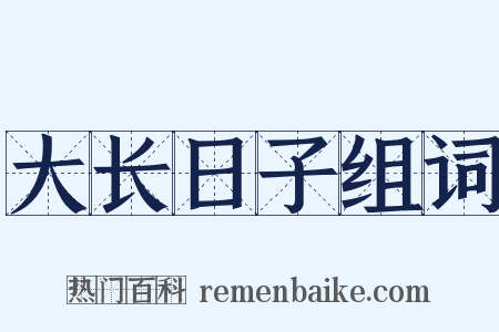 大长日子组词是什么意思的图片
